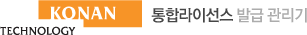 KONAN TECHNOLOGY - 통합라이선스 발급 관리기
