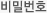 비밀번호